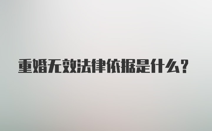 重婚无效法律依据是什么？