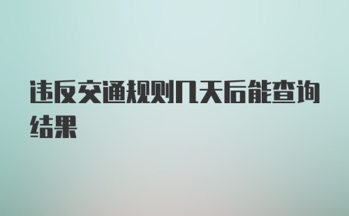 违反交通规则几天后能查询结果