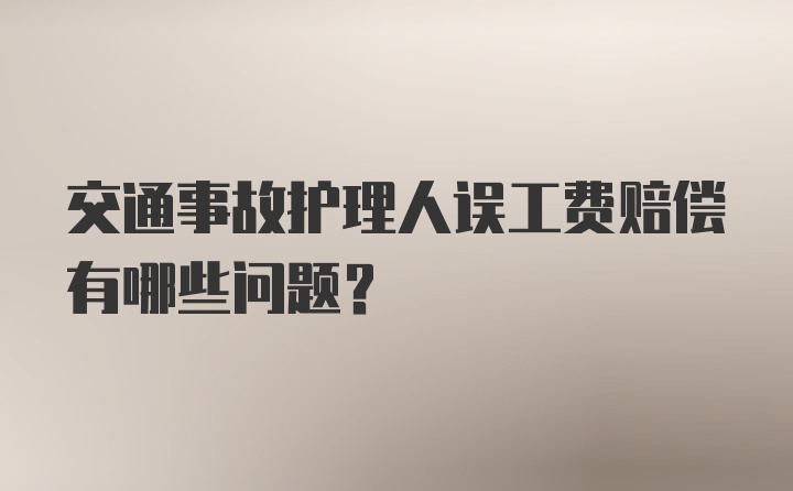 交通事故护理人误工费赔偿有哪些问题？