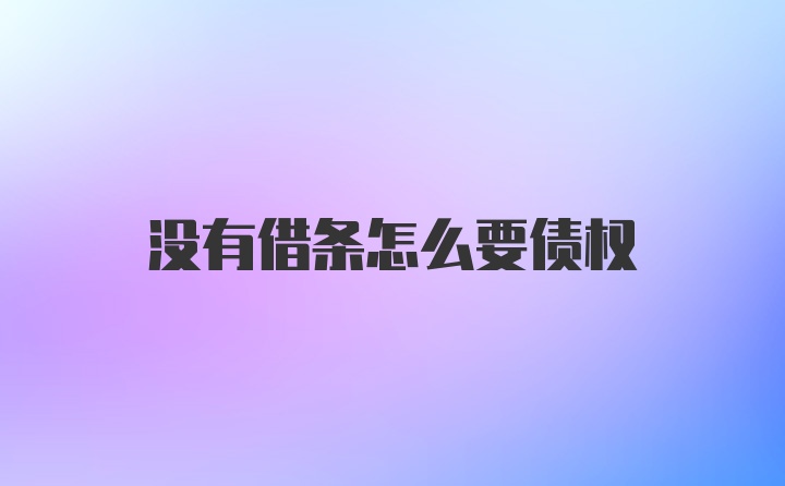 没有借条怎么要债权