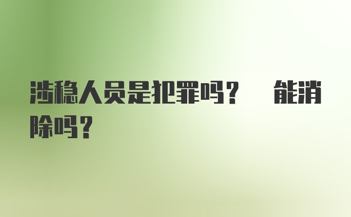 涉稳人员是犯罪吗? 能消除吗?