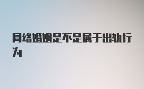 网络婚姻是不是属于出轨行为