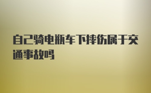 自己骑电瓶车下摔伤属于交通事故吗