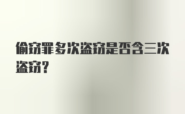 偷窃罪多次盗窃是否含三次盗窃？