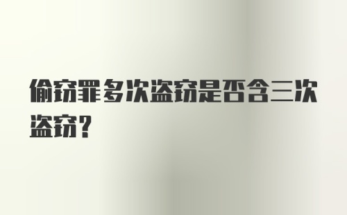 偷窃罪多次盗窃是否含三次盗窃？