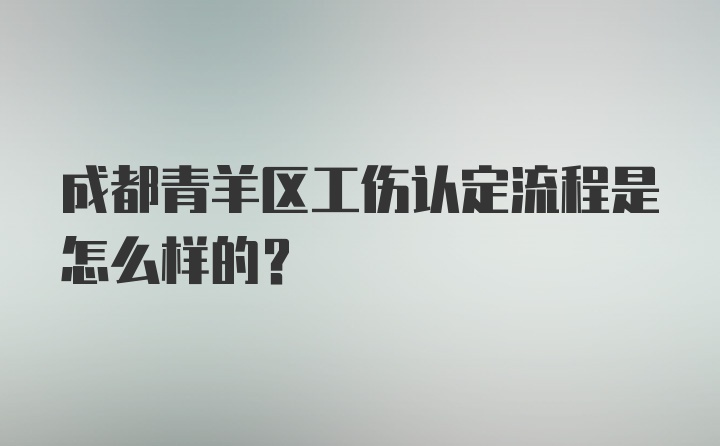 成都青羊区工伤认定流程是怎么样的？