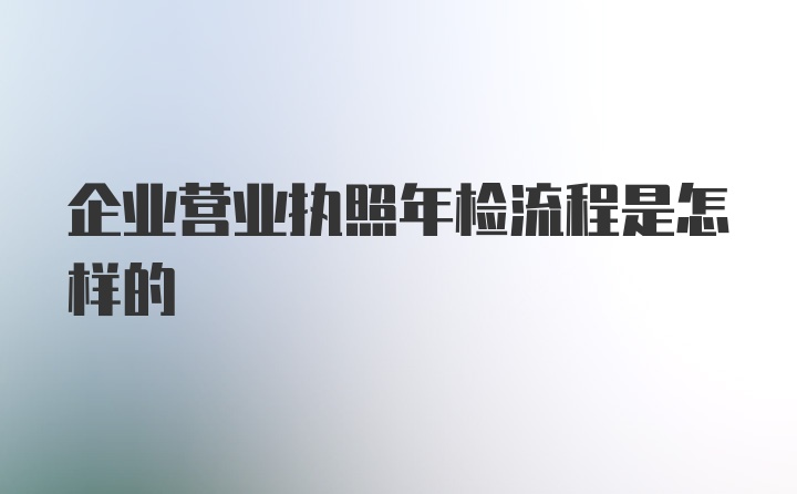 企业营业执照年检流程是怎样的