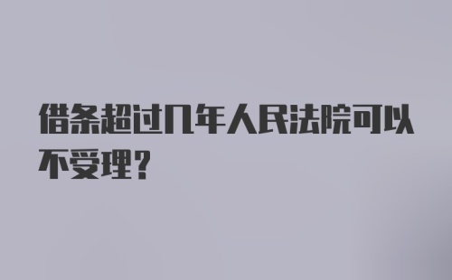 借条超过几年人民法院可以不受理？