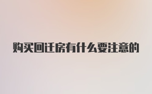 购买回迁房有什么要注意的