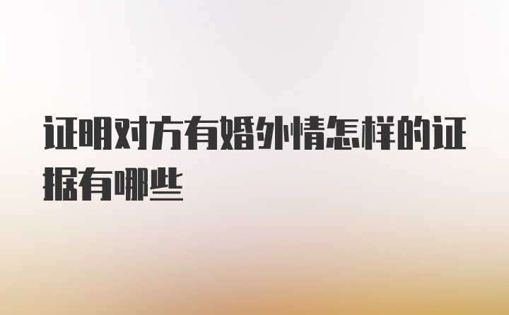 证明对方有婚外情怎样的证据有哪些