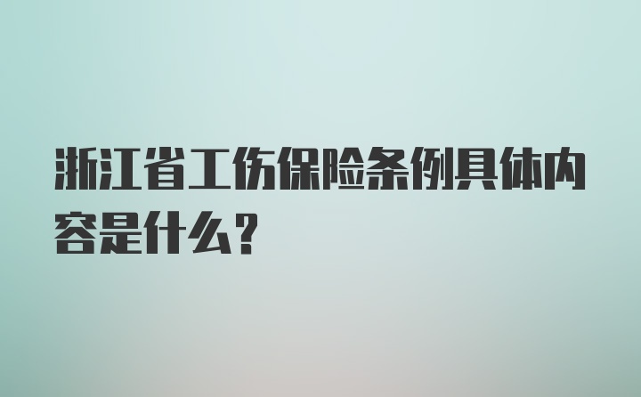 浙江省工伤保险条例具体内容是什么？