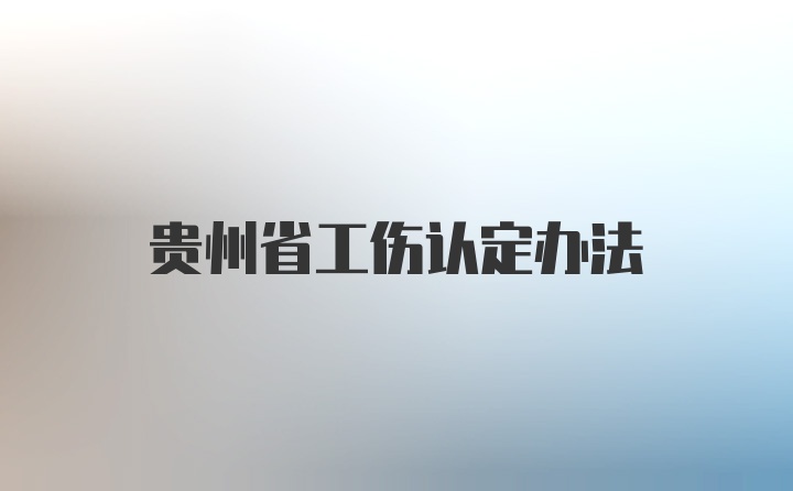 贵州省工伤认定办法