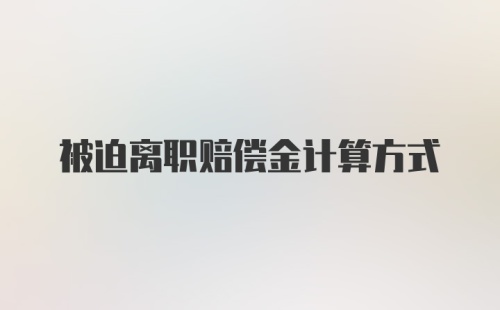 被迫离职赔偿金计算方式