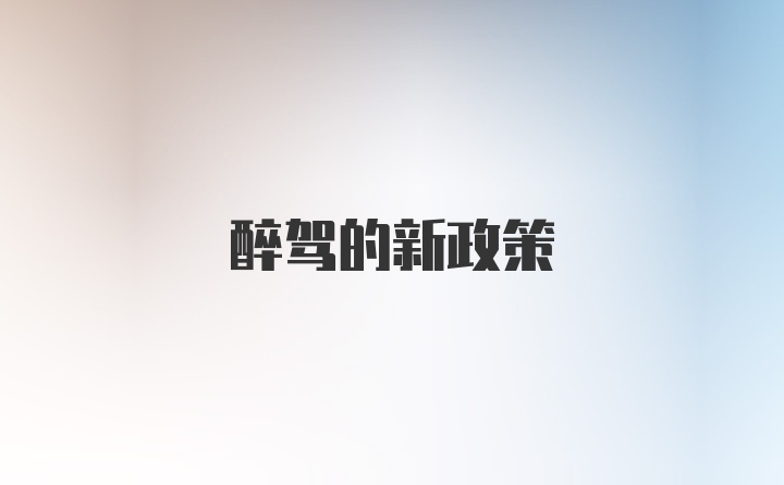 醉驾的新政策