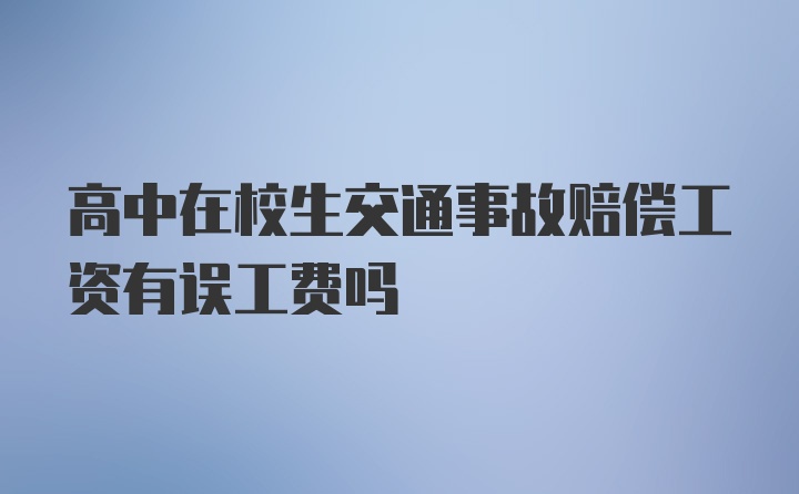 高中在校生交通事故赔偿工资有误工费吗