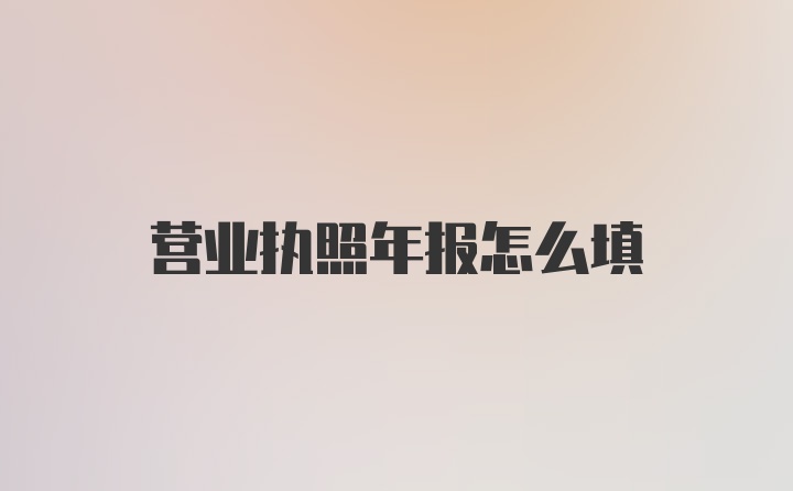 营业执照年报怎么填