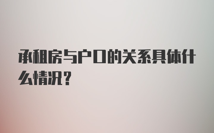 承租房与户口的关系具体什么情况？