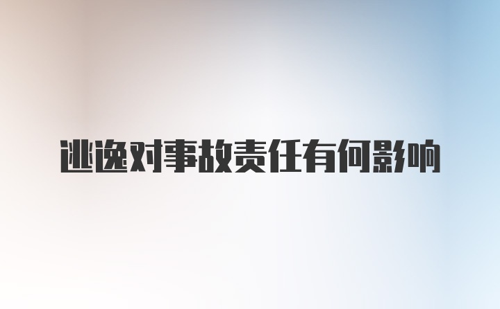 逃逸对事故责任有何影响