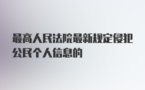 最高人民法院最新规定侵犯公民个人信息的