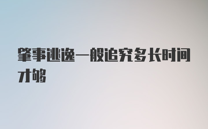 肇事逃逸一般追究多长时间才够