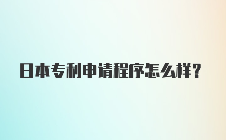 日本专利申请程序怎么样？