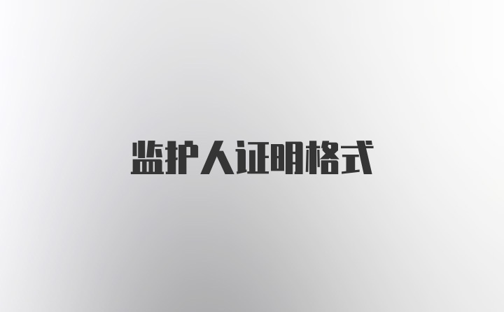 监护人证明格式