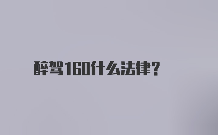 醉驾160什么法律？