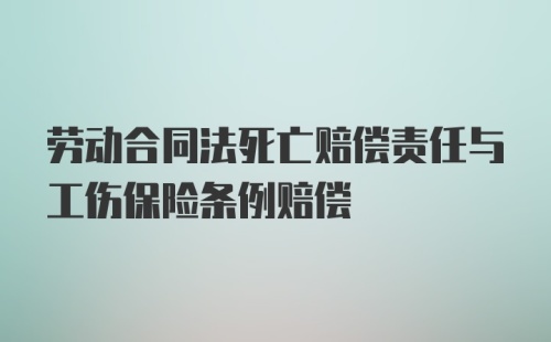 劳动合同法死亡赔偿责任与工伤保险条例赔偿