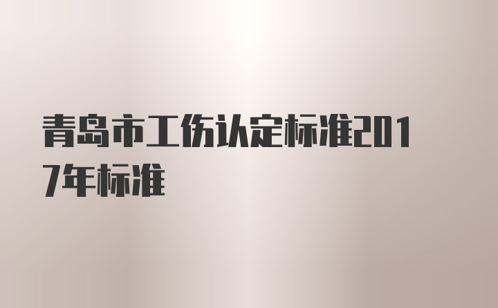 青岛市工伤认定标准2017年标准