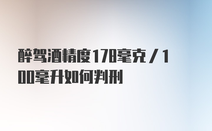 醉驾酒精度178毫克/100毫升如何判刑