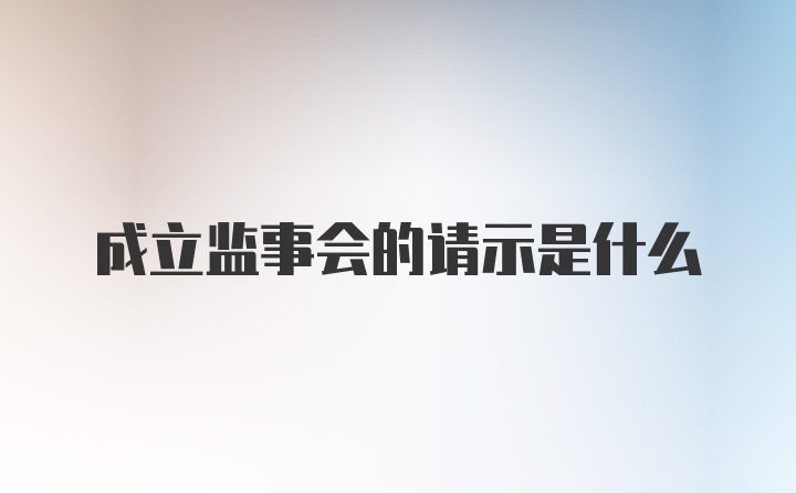 成立监事会的请示是什么