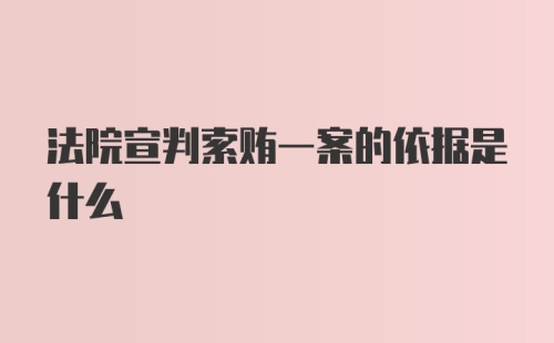 法院宣判索贿一案的依据是什么