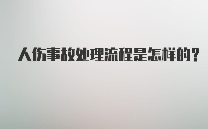 人伤事故处理流程是怎样的？