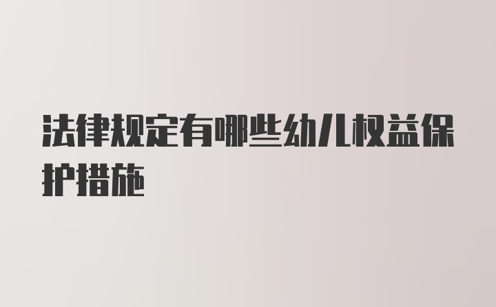 法律规定有哪些幼儿权益保护措施