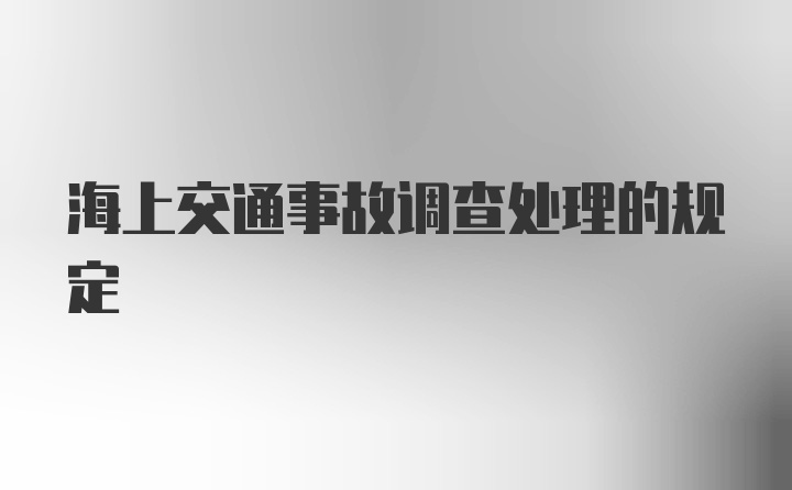 海上交通事故调查处理的规定