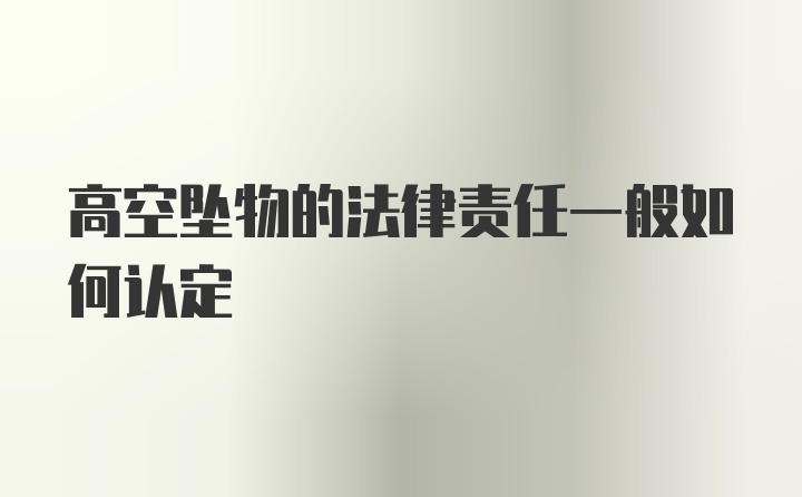 高空坠物的法律责任一般如何认定