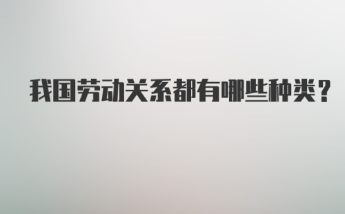 我国劳动关系都有哪些种类？