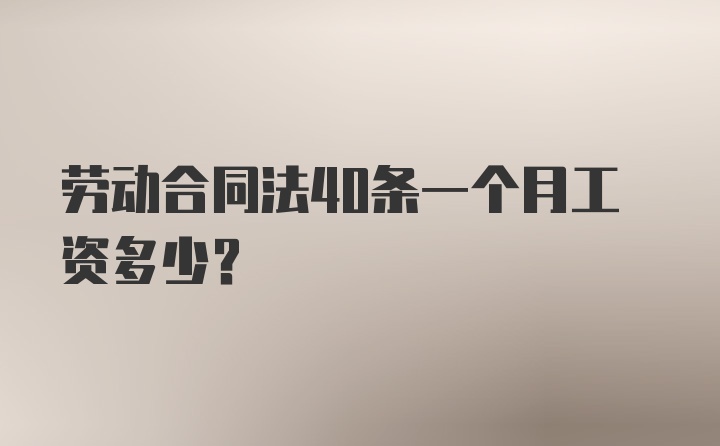 劳动合同法40条一个月工资多少?