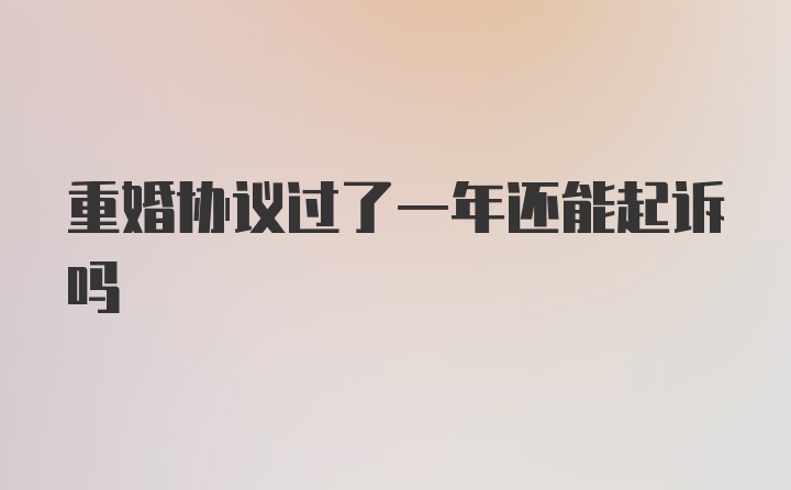 重婚协议过了一年还能起诉吗