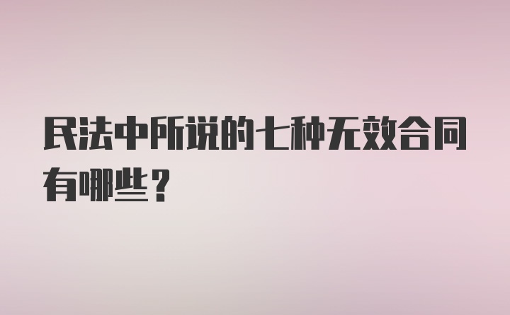 民法中所说的七种无效合同有哪些？