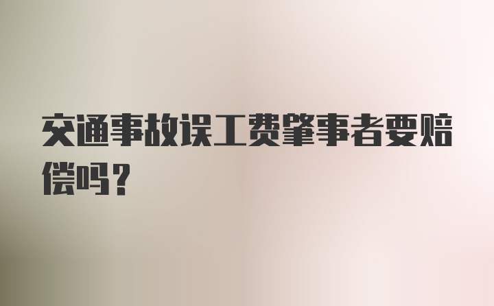 交通事故误工费肇事者要赔偿吗？