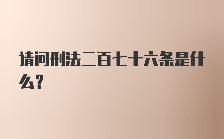 请问刑法二百七十六条是什么？