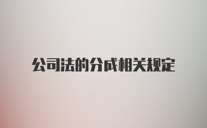 公司法的分成相关规定