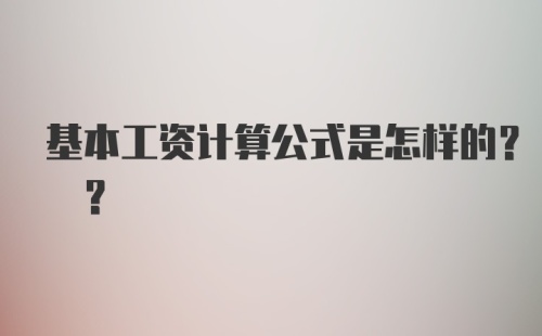 基本工资计算公式是怎样的? ?