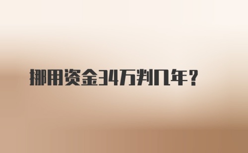 挪用资金34万判几年？