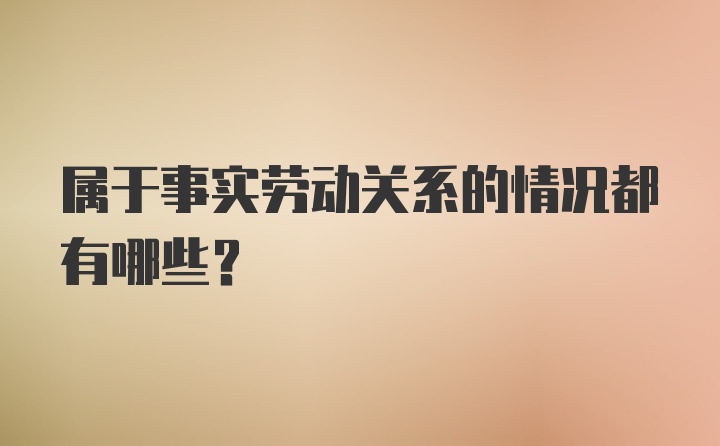 属于事实劳动关系的情况都有哪些?