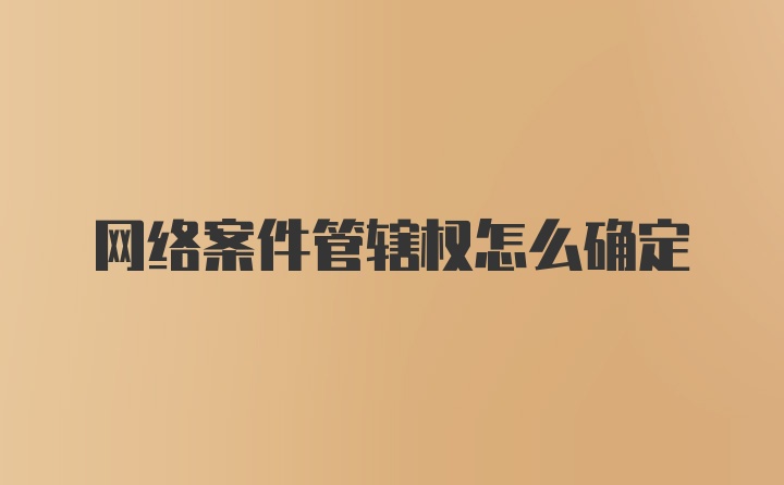 网络案件管辖权怎么确定