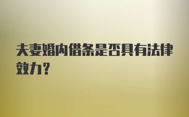 夫妻婚内借条是否具有法律效力?