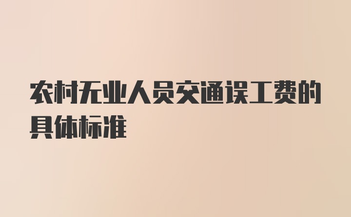 农村无业人员交通误工费的具体标准