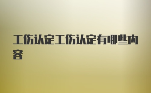 工伤认定工伤认定有哪些内容